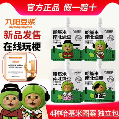 【九阳豆浆哈基米南北绿豆浆】限量发售方便即饮150g*5/10/15袋