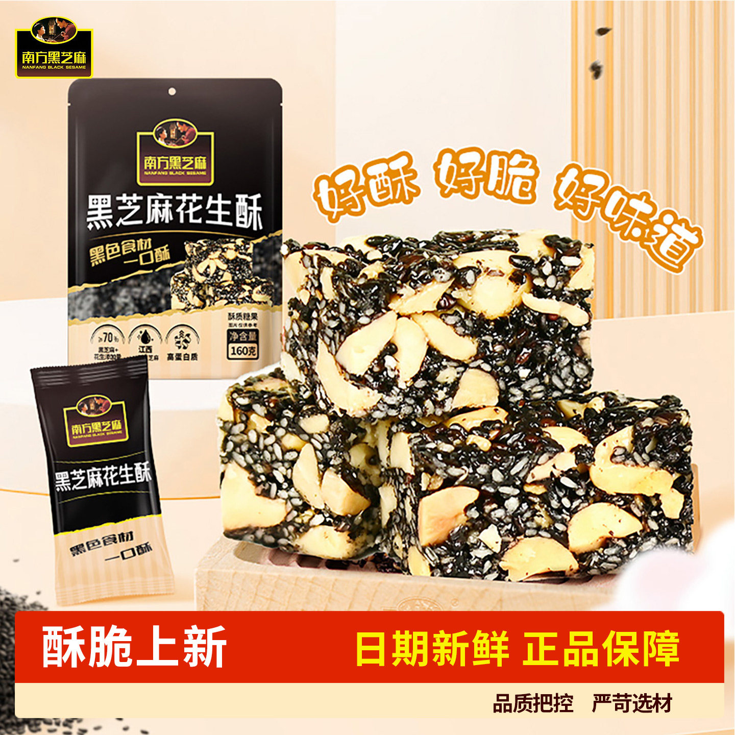 南方黑芝麻花生酥160g香酥脆下午茶零食独立袋装解馋糕点高钙正品