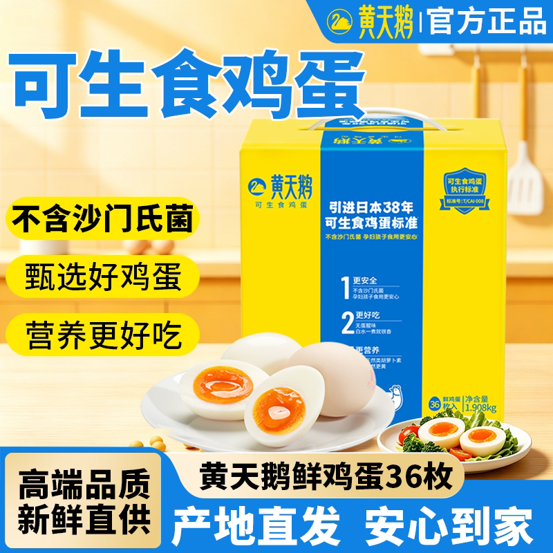 黄天鹅鸡蛋36枚可生食溏心蛋礼盒装新鲜产地无蛋腥味早餐新鲜鸡蛋
