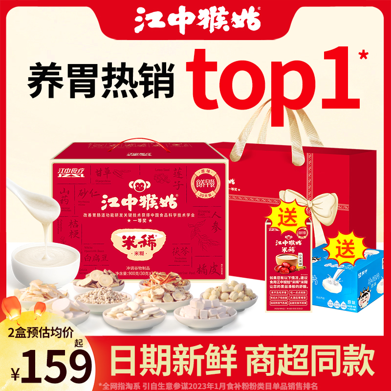 江中猴姑原味米糊900g礼盒装