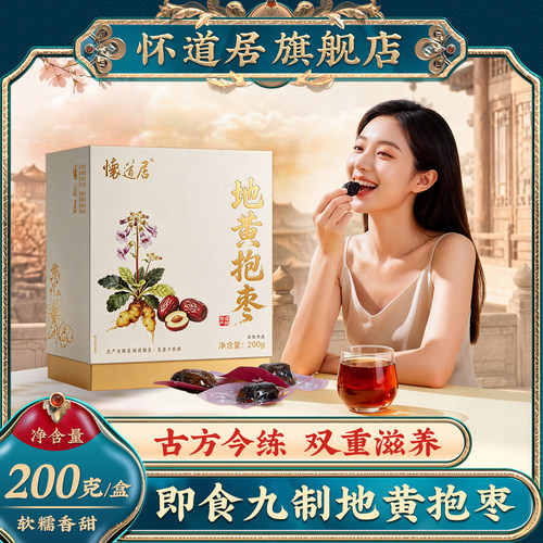 怀道居地黄抱枣九蒸九制熟地黄九晒熟地黄即食正宗河南焦作怀地黄