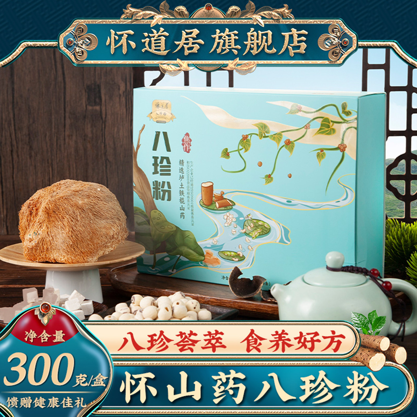 怀道居山药八珍粉官方旗舰店正品