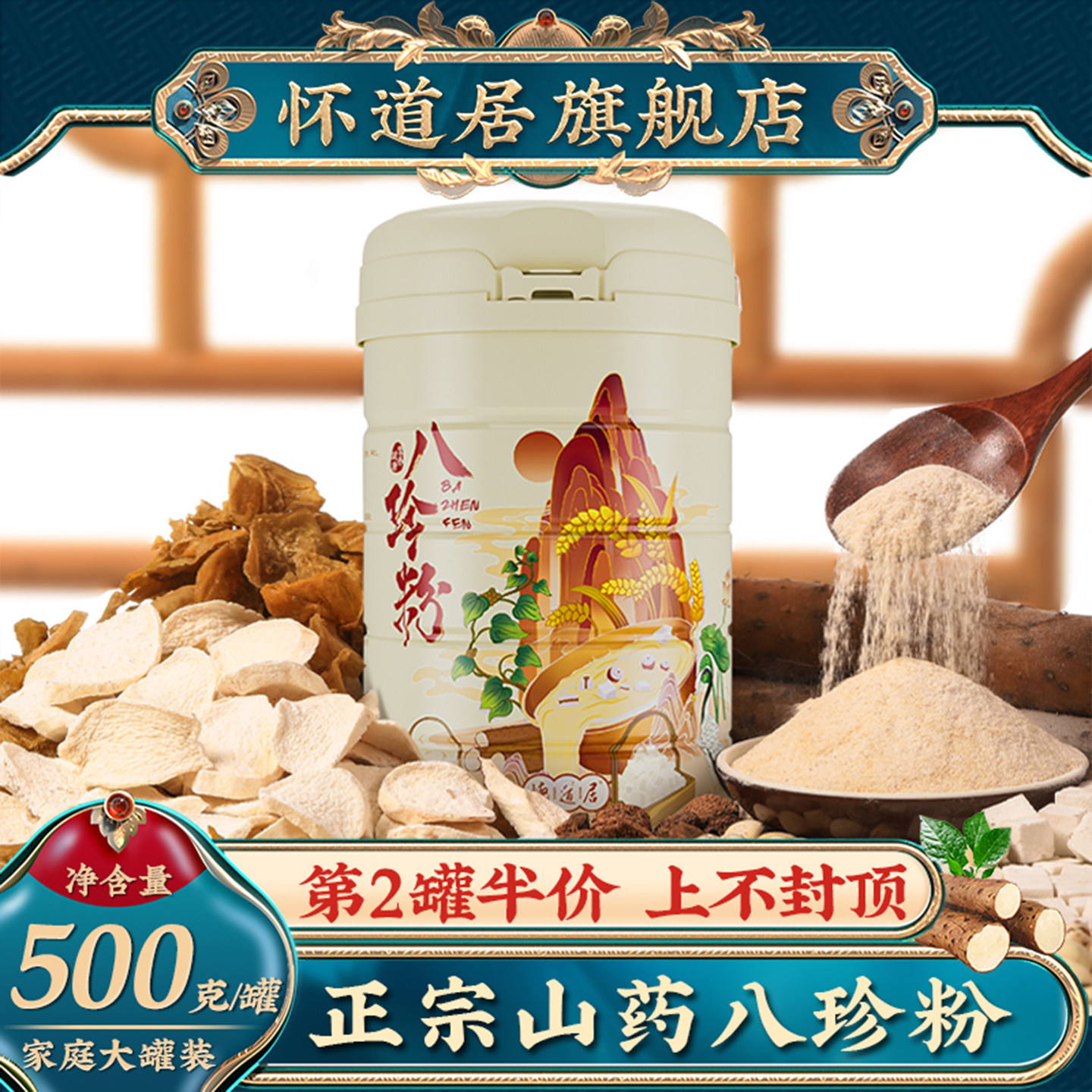 怀道居八珍粉官方旗舰店正宗山药八珍粉铁棍山药粉莲子茯苓八珍粉