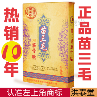 苗三毛大黑膏筋骨药贴滑膜腰间盘突出颈椎腰膝腿疼痛专用膏贴正品