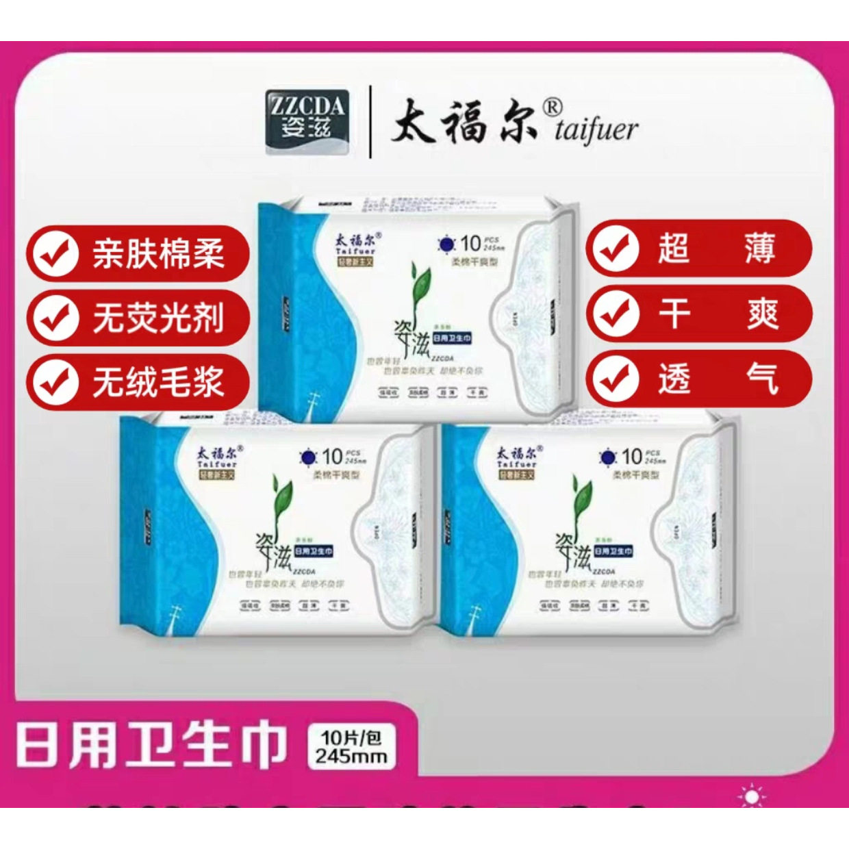 超薄3包组合日用卫生巾