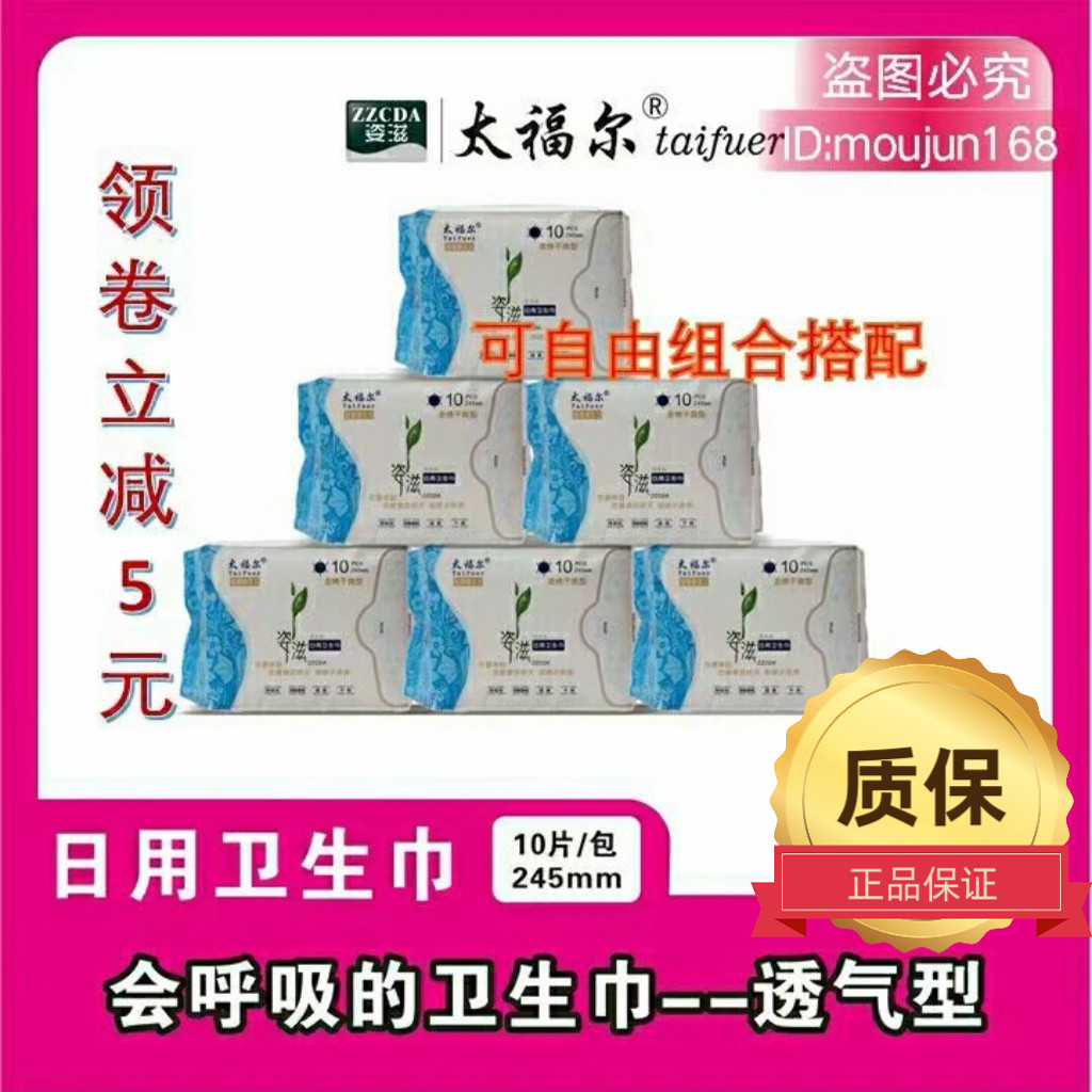 太福尔卫生巾亲肤棉柔去异味负离子姿滋超薄干爽日用六包买就送