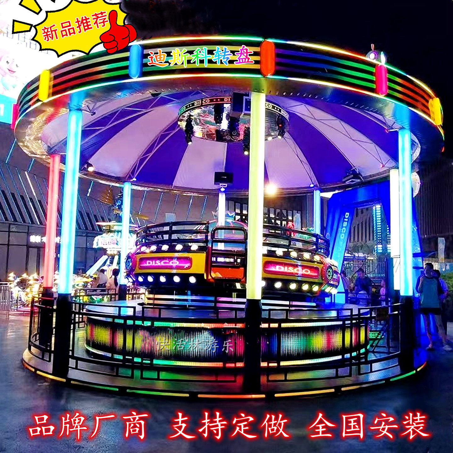 快活林迪斯科转盘游乐设设备新款