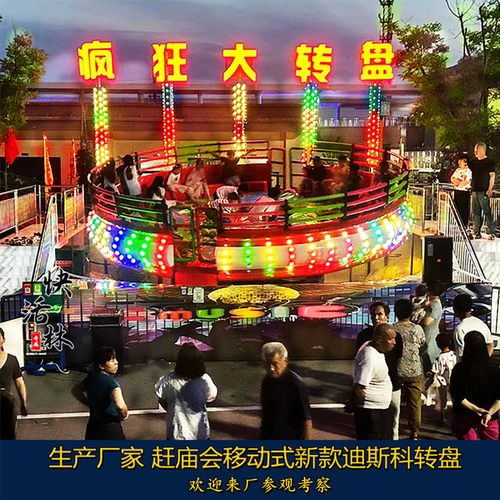 迪斯科大转盘移动摆摊游乐设备