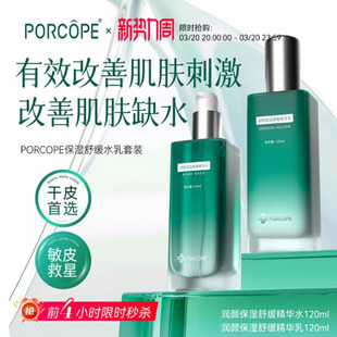 PORCOPE水乳保湿套装舒缓润颜精华乳补水保湿舒缓改善肌肤嫩肤女