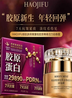郝肌肤燕窝重组胶原青春活力回春霜改善毛孔粗大淡化细纹保湿面霜