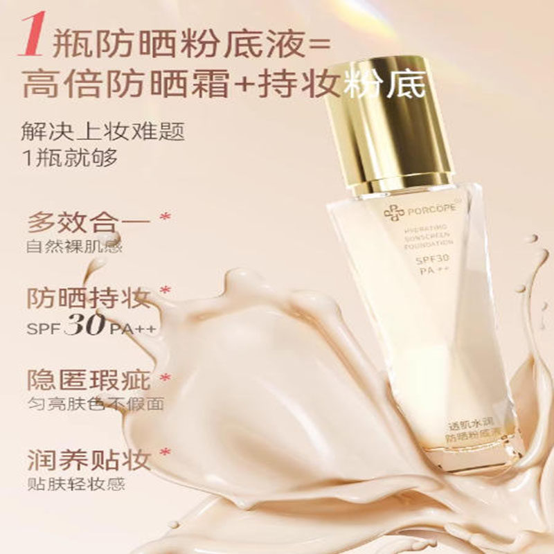 porcope粉底液防晒水润轻薄保湿自然清透清爽干混油皮bb霜-送粉扑