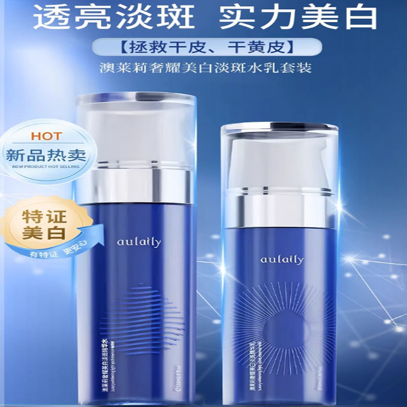 正品美白淡斑精华水乳焕亮淡化斑点干皮油性适用提亮肤色改善暗沉