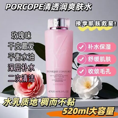PORCOPE大粉水玫瑰柔肤化妆清莹爽肤补水保湿520ml