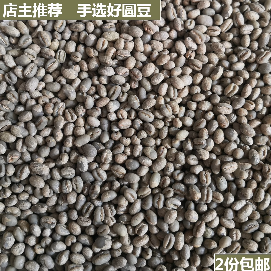 云南小粒咖啡生豆 包邮 圆豆公豆 咖啡生豆 云南咖啡生豆454克