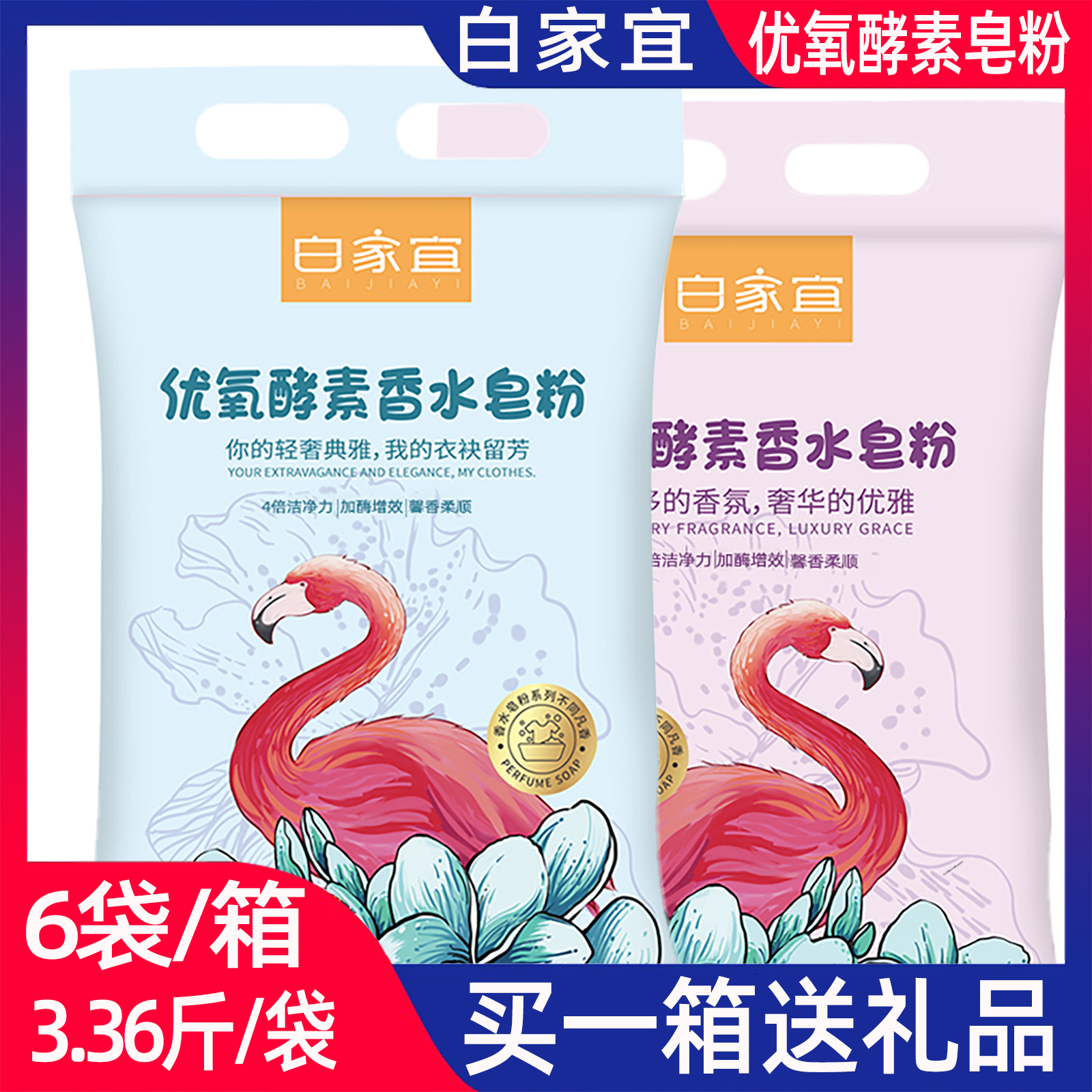 正品白家宜优氧酵素皂粉洗衣粉