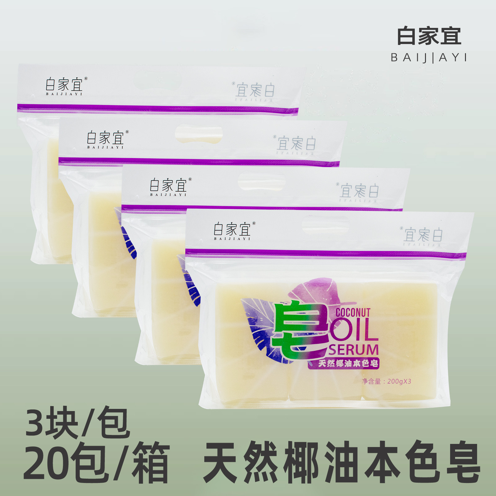 白家宜椰油皂天然椰油皂芳香内衣皂洗衣皂本色皂粉去污皂母婴适用