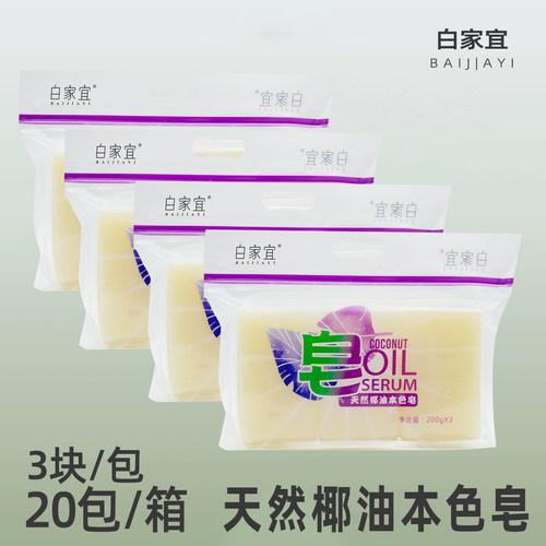 白家宜天然椰油皂母婴适用内衣皂