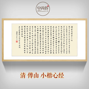傅山心经挂画清代书法家楷书客厅书房名家字画宣纸装裱框装饰画2