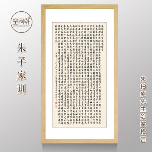 朱子家训朱柏庐先生治家格言书法挂画定制装裱框包邮陈布雷0691