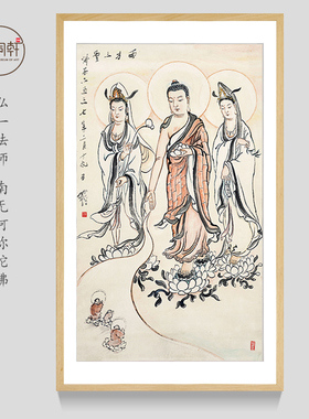 西方三圣挂画圆霖法师装框成品