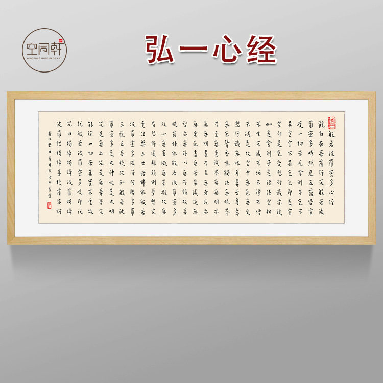 弘一心经书法写经挂画宣纸画芯实木画框现代成品定制装饰画sc2022