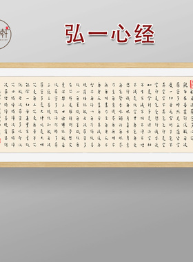 弘一写经心经书法实木画框挂画