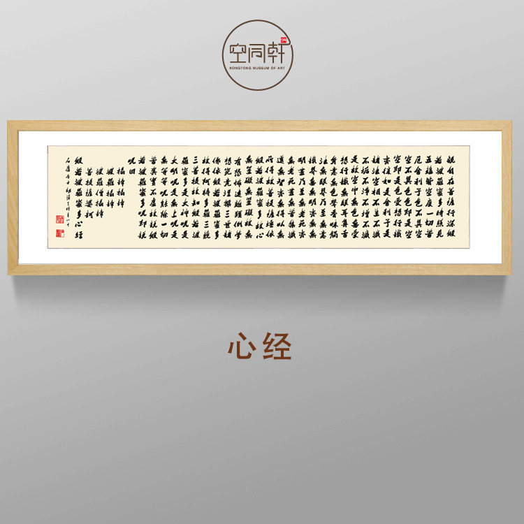 心经书法名家挂画装饰画书房客厅茶室佛堂装裱框宣纸包邮胡铁生