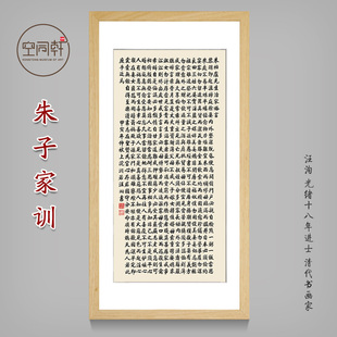 朱子家训书法字画挂画朱柏庐治家格言客厅家教育装饰画竖版汪洵