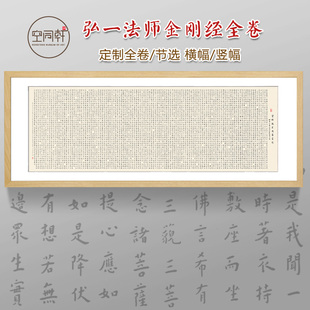 定制弘一金刚经心经阿弥陀经普门品全文宣纸画芯成品挂画装饰画