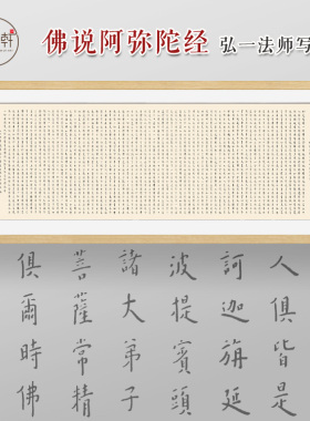 阿弥陀经全文挂画弘一书法成品