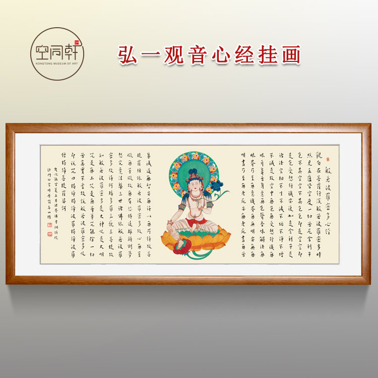 弘一观音心经字画挂画装饰画 宣纸装裱框实木画框现代成品包邮