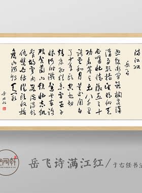 岳飞满江红装饰画于右任书法包邮