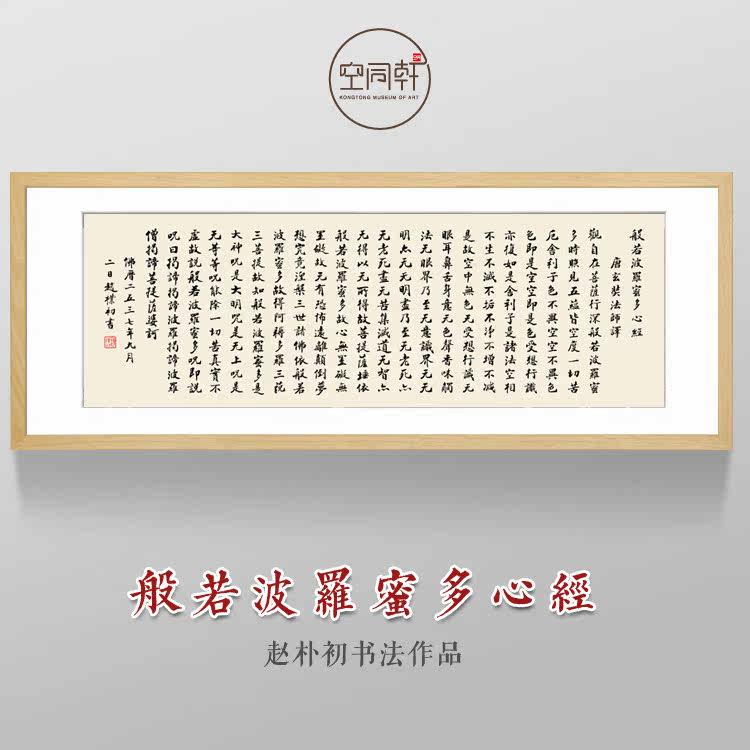 赵朴初书法般若波罗蜜多心经字画挂画装饰画宣纸装裱现代成品包邮
