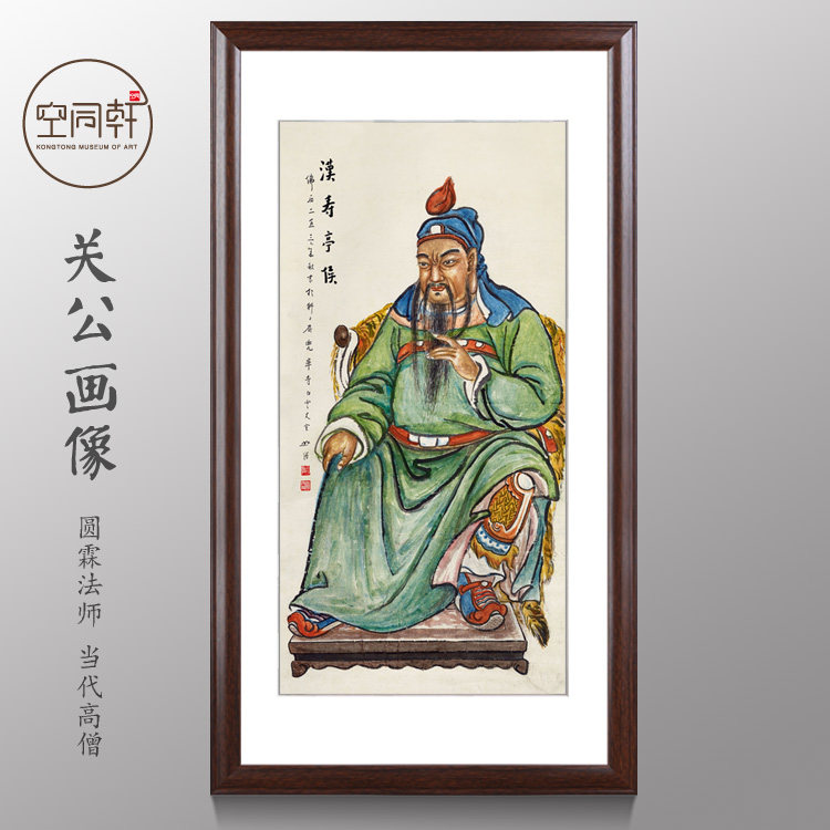 圆霖法师关公关羽画像汉寿亭侯武财神招财镇宅挂画装饰画成品41