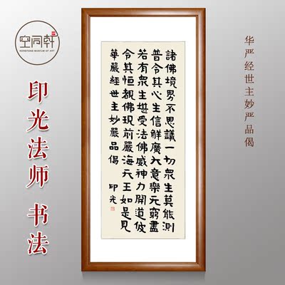 华严经世主妙严品偈挂画印光大师