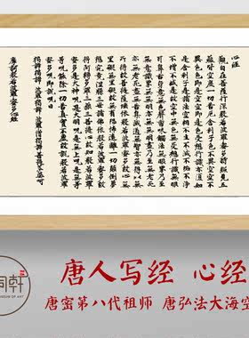 心经装饰画空海法师装框成品