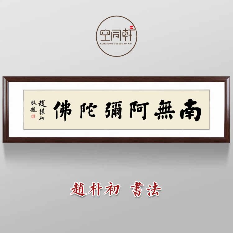 赵朴初南无阿弥陀佛书法字画客厅书房佛堂挂画装饰画装裱框包邮47