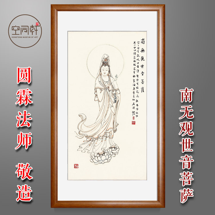 圆霖法师南无观世音菩萨观音大士画像挂像挂画装饰画宣纸成品454