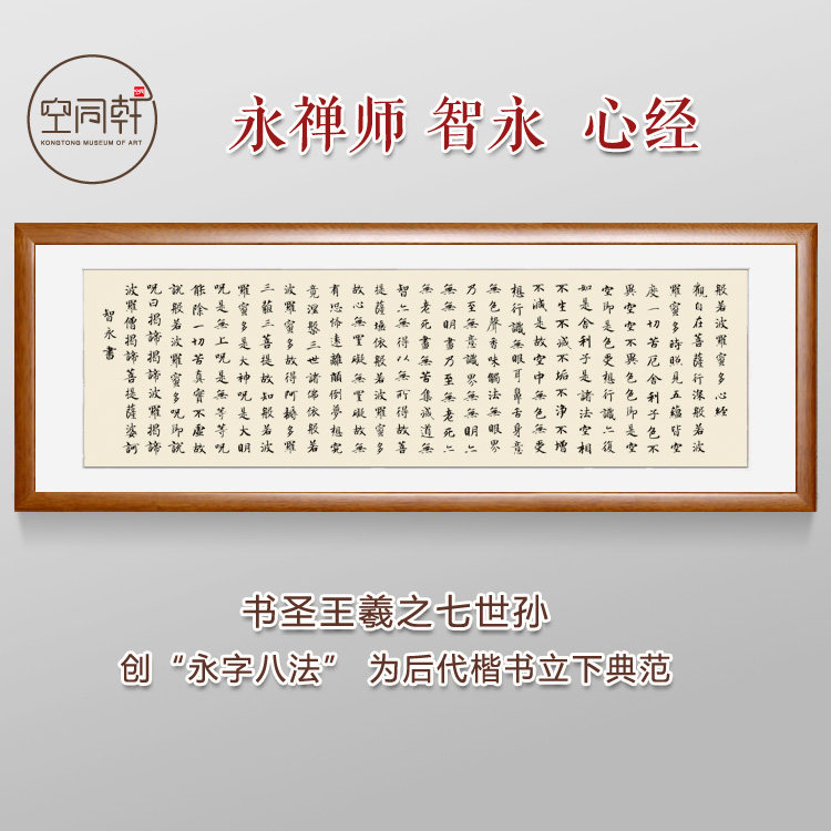 智永和尚高僧禅师心经书法字画挂画佛堂客厅书房装饰画装裱框横式
