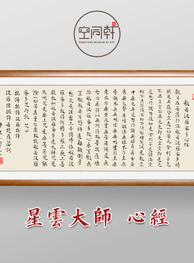 星云大师心经书法挂画成品装裱