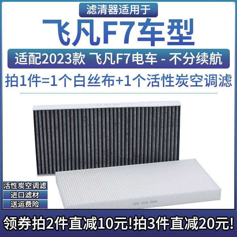 适配2023款 上汽飞凡F7PRO 电动车空调格汽车滤芯新能源空滤清器