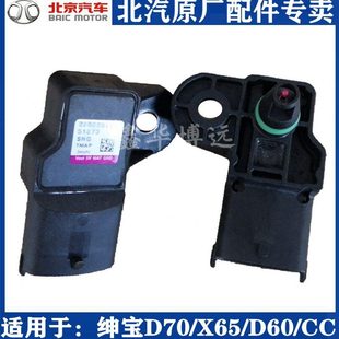 D60进气压力传感器进气温度传感器 北京汽车绅宝D70 X65