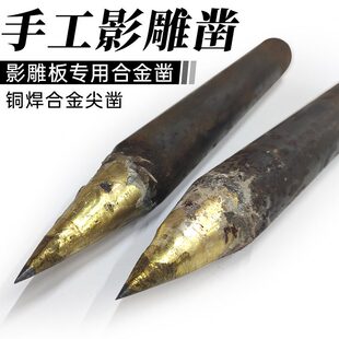 手工影雕凿惠安石雕刻打麻点工具硬质合金钨钢凿子加粗型耐用錾子