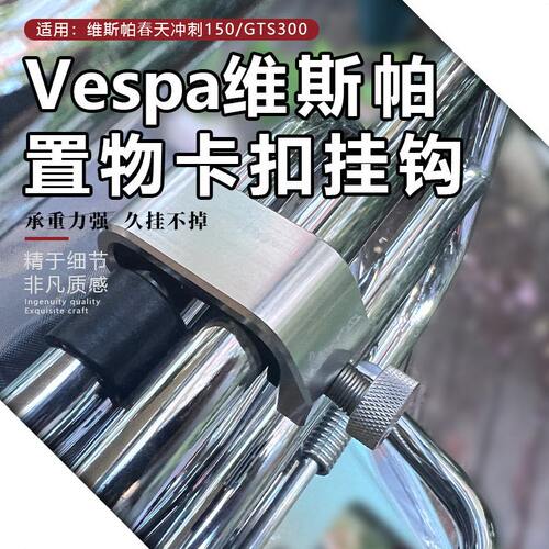 适用Vespa维斯帕春天冲刺150GTS300改装书包置物货架固定卡扣挂钩