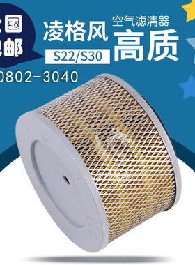 凌格风螺杆空压机保养配件S22S30空气滤清器芯S0108023040元件