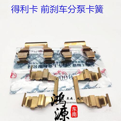 东南得利卡制动卡钳卡簧刹车扣夹2WD前分泵夹扣  纯正部件 4片
