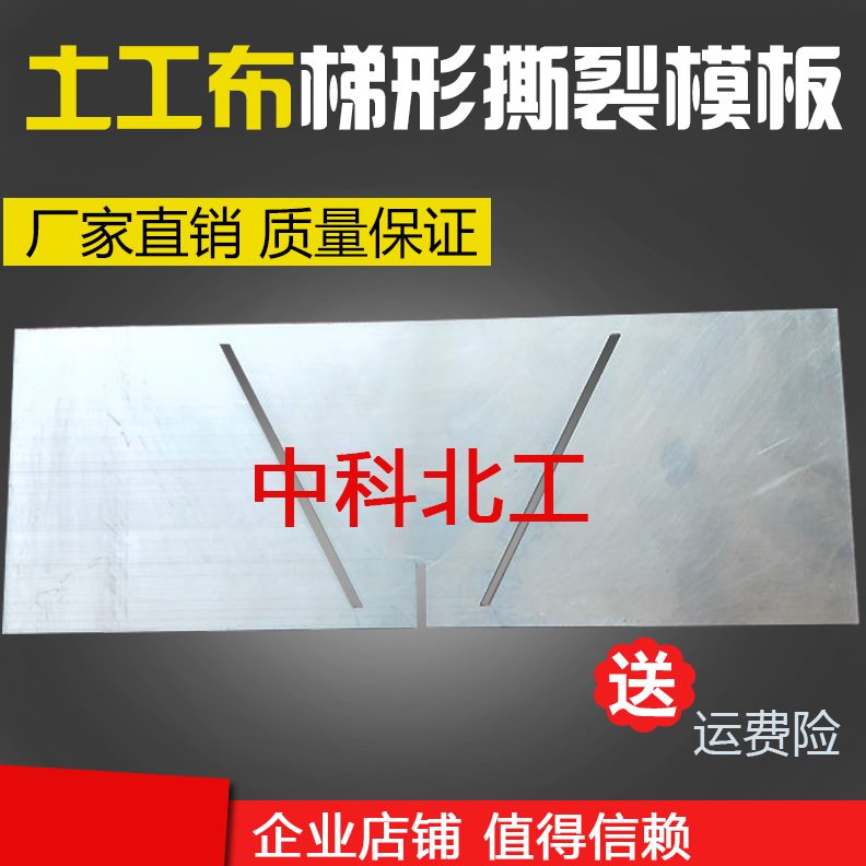 20075 土工布梯形撕裂模板土工布模板 防水卷材裁样模板试验模具