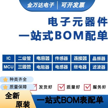 贴片电阻电容0402 0603 0805 IC芯片 二三极管电子元器件BOM配单