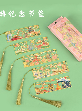 中国城市文创书签北京天津武汉西安地标特色旅游纪念品金属书签