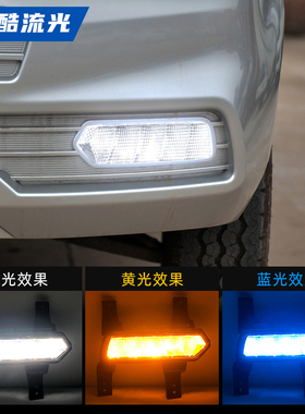 适用于18-22款五菱荣光新卡日行灯改装LED雾灯流水转向日间行车灯
